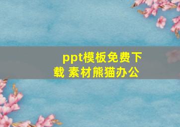 ppt模板免费下载 素材熊猫办公